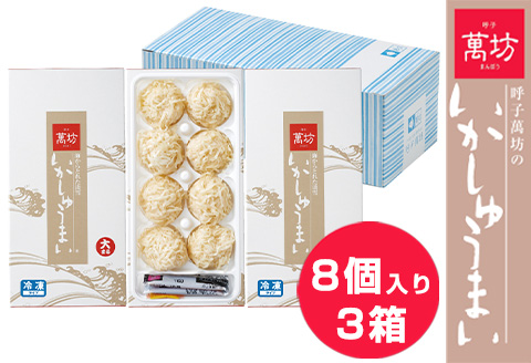 呼子萬坊いかしゅうまい3箱セット 呼子名物 惣菜 ギフト用 贈り物用