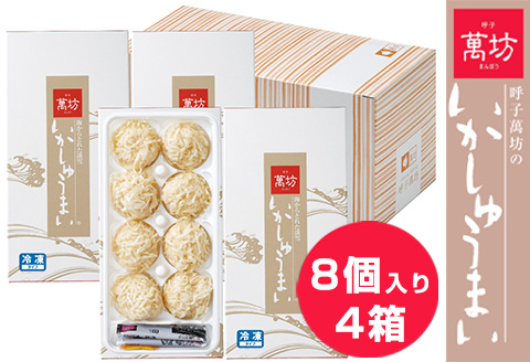呼子萬坊いかしゅうまい4箱セット 呼子名物 惣菜 ギフト用 贈り物用