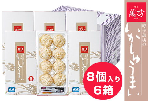 呼子萬坊いかしゅうまい6箱セット 呼子名物 惣菜 ギフト用 贈り物用