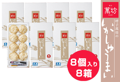 呼子萬坊いかしゅうまい8箱セット 呼子名物 惣菜 ギフト用 贈り物用