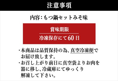 和牛もつ鍋セット 佐賀産和牛ミックスホルモン500ｇ 濃厚みそ味ス－プ 乾麺 (3～4人前)