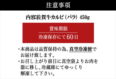 佐賀牛上カルビ焼肉用 450g 牛肉 ギフト