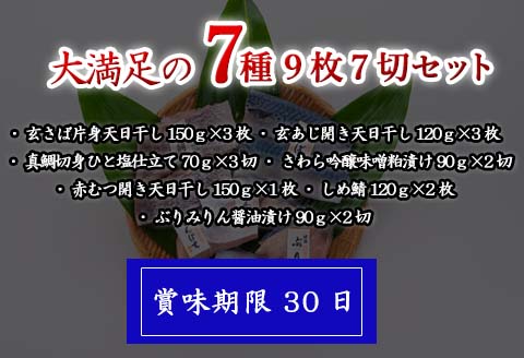 目利きが選んだごちそう旬魚 7種9枚7切 セット あじ さば ぶり さわら 真鯛 赤むつ 干物 粕漬け しめ鯖 みりん醤油漬け 味噌漬け ひと塩 おかず ギフト 昭徳