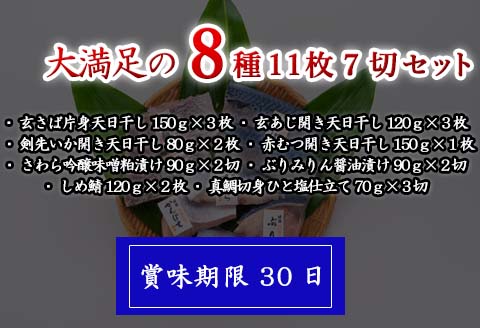 目利きが選んだごちそう旬魚 8種11枚7切 セット 干物 粕漬け しめ鯖 みりん醤油漬け 味噌漬け ひと塩 おかず ギフト 昭徳
