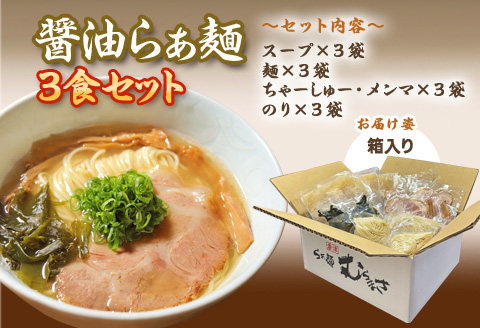 『先行予約』【3月より順次発送】唐津らぁ麺むらまさ 醤油らぁ麺 3食入 しょうゆ ラーメン 拉麺 めん らーめん