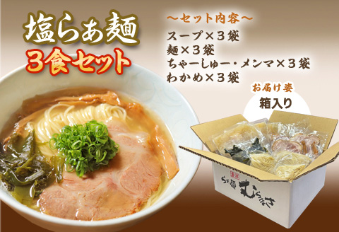 『先行予約』【3月より順次発送】唐津らぁ麺むらまさ 塩らぁ麺 3食入 しお ラーメン 拉麺 めん らーめん