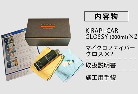ガラスコーティング剤 自動車用 (200mlx2セット) KIRAPI-CAR GLOSSY マイクロファイバークロス付 説明書 カーコーティング剤 洗車 洗車用品 洗車グッズ 自動車 車