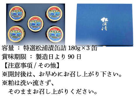 特撰 松浦漬(缶詰180g×3缶) 化粧箱 日本珍味 松浦漬本舗