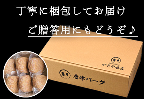 【1月中発送】1957年創業 特上ハンバーグ 140g×6個(合計840g)「唐津バーグ」商標登録済!! 冷凍真空パック 惣菜