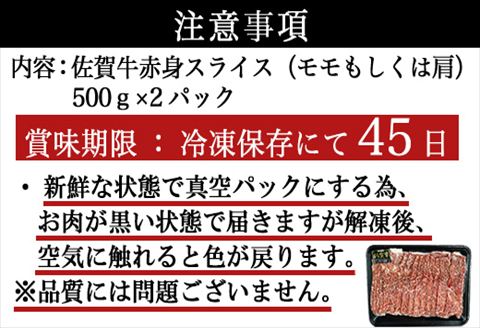 佐賀牛すきしゃぶ赤身スライス 1kg 牛肉500g×2パック(合計1kg) すきやき・しゃぶしゃぶ用・スライス和牛
