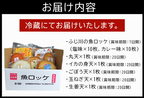藤川の魚ロッケ(塩味/カレ－味×各10枚)・蒲鉾(丸天/いかげそ天/ごぼう天/玉ねぎ天/生姜天×各1枚)詰合せセット 小分け かまぼこ すりみ 魚 食べ比べ おかず 総菜 おつまみ