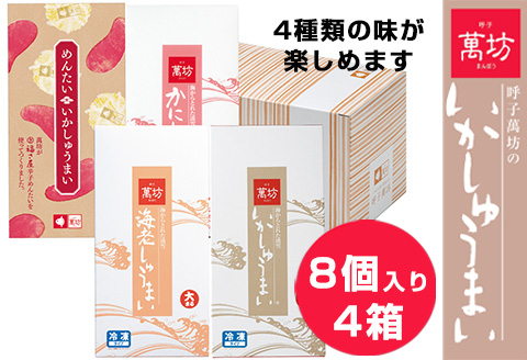 呼子萬坊いかしゅうまい四姉妹セット＜S-10＞ 呼子名物 惣菜 ギフト用 贈り物用