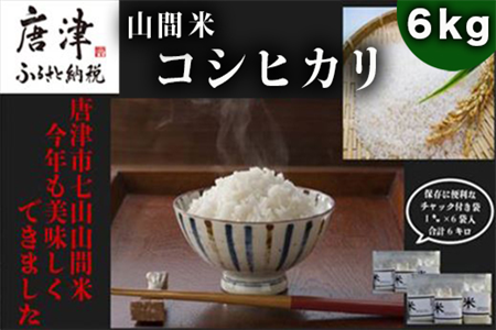 【令和6年産】山間米 コシヒカリ 1kg×6袋(合計6kg) 唐津 七山