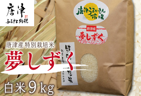 『先行予約』【令和6年産】唐津産特別栽培米 夢しずく(白米) 9kg 精米 白米 ご飯 こめ お米 おにぎり