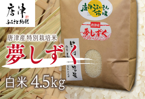 『先行予約』【令和6年産】唐津産 特別栽培米夢しずく(白米) 4.5kg 精米 白米 ご飯 こめ お米 おにぎり