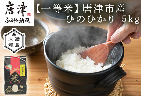 『先行予約』【令和6年産】一等米佐賀県唐津市産 ひのひかり 5kg 色つや・うま味・粘り三拍子揃った優良米 政府が太鼓判の一等米