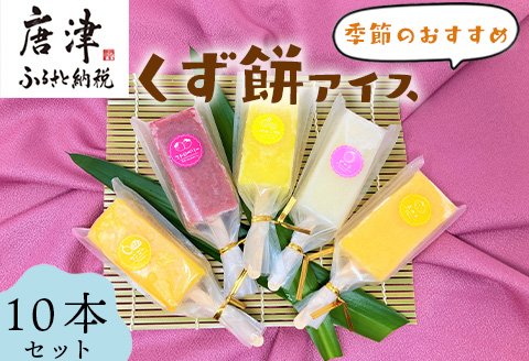 くず餅アイス(季節のおすすめ10本セット)アイス 葛 低カロリー とけないアイス 溶けない おやつ お菓子