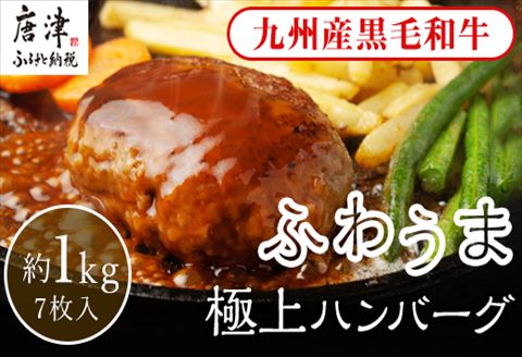 老舗焼肉店のふわうま九州産黒毛和牛極上ハンバーグ150g×7個 (合計1.05kg) ギフト お弁当 おかず