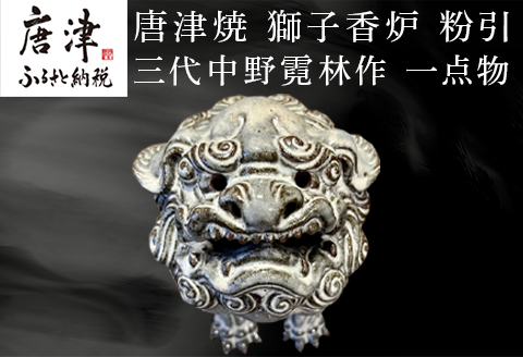唐津焼 獅子香炉 粉引 三代中野霓林作 一点物