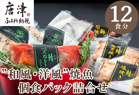 ”和風・洋風”焼魚詰合せ 個食パック・12食分 (さば塩焼 ぶり照焼 さわら西京焼 さばトマト煮 ぶりクリーム煮 さわら香草焼×各2パック) おさかな村 国産
