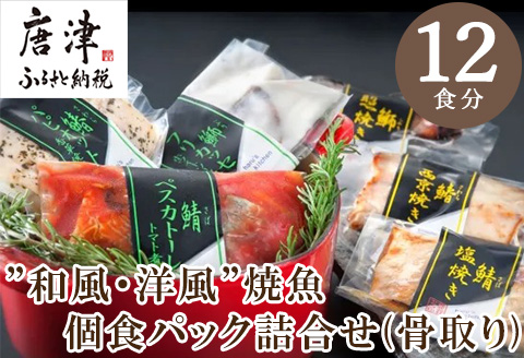 ”和風・洋風”焼魚詰合せ(骨取り) 個食パック・12食分 (さば塩焼 ぶり照焼 さわら西京焼 さばトマト煮 ぶりクリーム煮 さわら香草焼×各2パック) おさかな村 国産 小分け