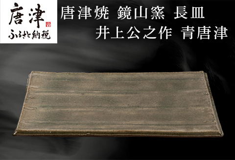 唐津焼 鏡山窯 長皿 井上公之作 青唐津