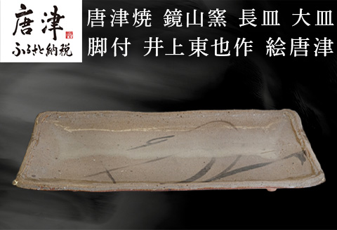 唐津焼 鏡山窯 長皿 大皿 脚付 井上東也作 絵唐津