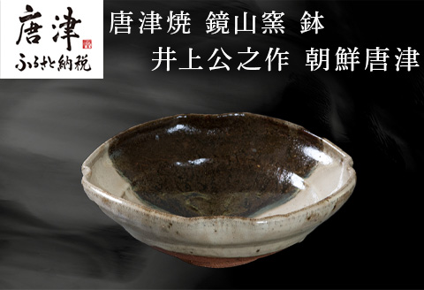 唐津焼 鏡山窯 鉢 井上公之作 朝鮮唐津