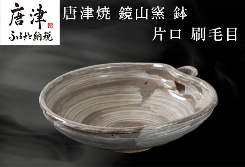 唐津焼 鏡山窯 鉢 片口 刷毛目