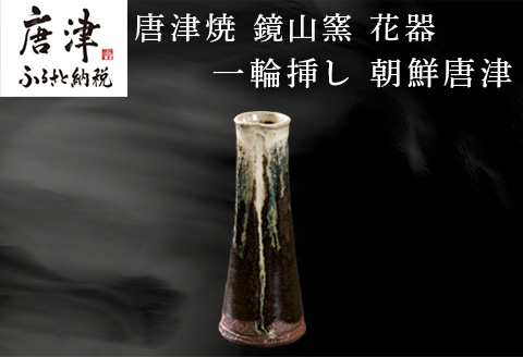 唐津焼 鏡山窯 花器 一輪挿し 朝鮮唐津 花入