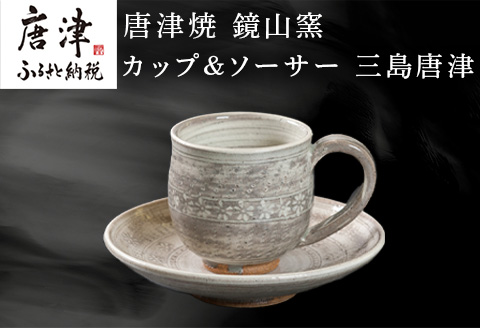 唐津焼 鏡山窯 カップ＆ソーサー 三島唐津