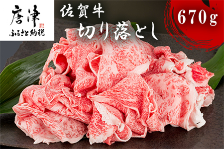 佐賀牛切り落とし 670g 牛肉 和牛 すき焼き 牛肉 カレー 肉じゃが 炒め物