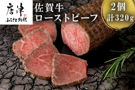 佐賀牛ローストビーフ 2個入 合計320g 和牛 肉 おつまみ