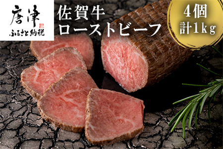 佐賀牛ローストビーフ 4個入り合計1kg 和牛 肉 おつまみ「2024年令和6年」