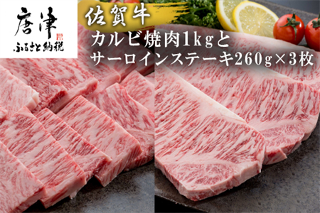 佐賀牛サーロインステーキ260g×3枚&佐賀牛カルビ焼肉1kg 和牛 肉 ギフト 贈り物
