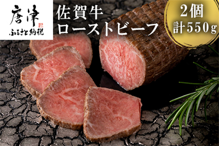 佐賀牛ローストビーフ 2個入り (合計550g) 和牛 肉 ギフト 贈り物