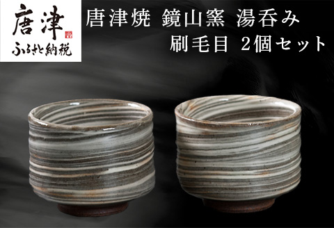 唐津焼 鏡山窯 湯呑み カップ 刷毛目 2個セット「2024年 令和6年」