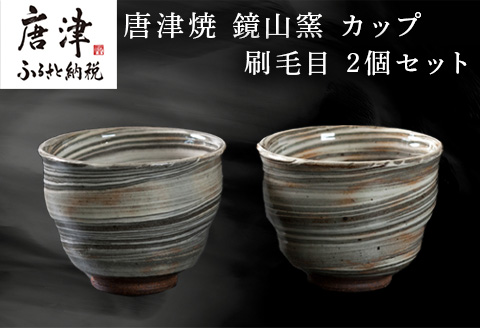 唐津焼 鏡山窯 カップ 刷毛目 2個セット