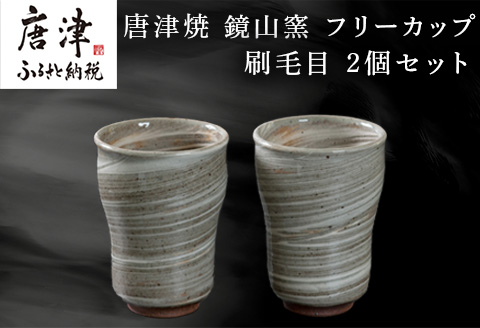 唐津焼 鏡山窯 フリーカップ ビアカップ 刷毛目 2個セット