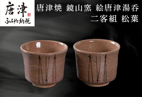 唐津焼 鏡山窯 絵唐津湯呑 二客組 松葉