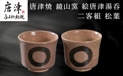 唐津焼 鏡山窯 絵唐津湯呑 二客組 円相