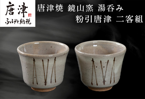 唐津焼 鏡山窯 湯呑み 粉引唐津 二客組「2024年 令和6年」