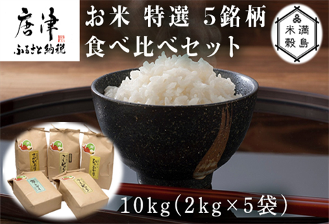 『先行予約』【令和6年産】お米 特選 5銘柄 食べ比べセット 10kg(2kg×5袋)佐賀県 唐津市産 (天川産こしひかり・上場産こしひかり・さがびより・ひのひかり・夢しずく)