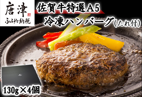 佐賀牛特選Ａ5冷凍ハンバーグ 130g×4個 (合計520g) ミニ和風たれ (30ml×1本) ギフト 贈り物 ご進物 佐賀牛ハンバーグ 「2024年令和6年」