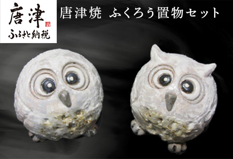 唐津焼 ふくろう置物セット インテリア 梟 フクロウ かわいい 風水