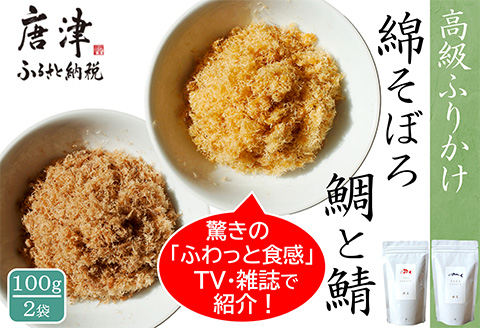 ご飯のお供 綿そぼろ2種セット(鯛と鯖 各100g×1袋(合計2袋)) 無添加 高級 ふりかけ ギフト 食べ比べ テレビ紹介 ご飯が進む お祝い たい さば