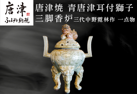 唐津焼 青唐津耳付獅子三脚香炉 三代中野霓林作 一点物