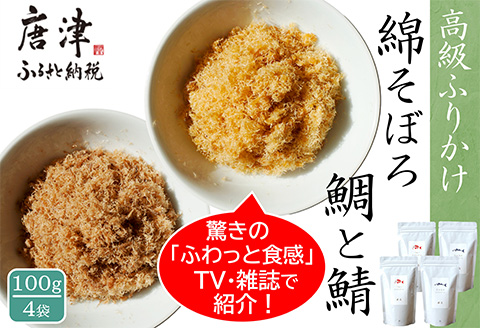 ご飯のお供 綿そぼろ2種セット(鯛と鯖 各100g×2袋(合計4袋)) 無添加 高級 ふりかけ ギフト 食べ比べ テレビ紹介 ご飯が進む お祝い たい さば
