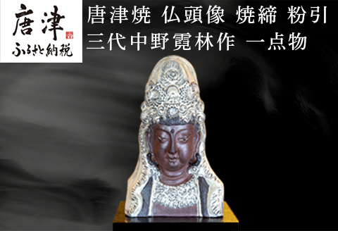 唐津焼 仏頭像 三代中野霓林作 焼締 粉引 一点物