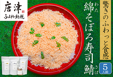 綿そぼろ寿司 ふわふわ鯖(さば) 5人前 ちらし寿司  鯖 寿司の素 テレビ紹介 すし 寿司 ばら寿司 簡単 自宅 家族 お祝い プレゼント ギフト 無添加 節句 ひなまつり 花菱